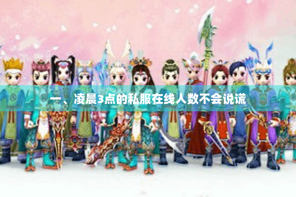 一、凌晨3点的私服在线人数不会说谎