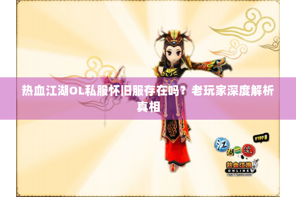 热血江湖OL私服怀旧服存在吗？老玩家深度解析真相