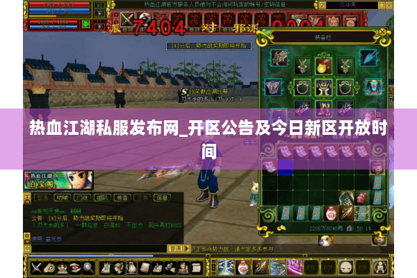 热血江湖私服发布网_开区公告及今日新区开放时间