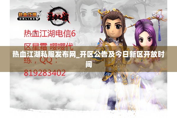 热血江湖私服发布网_开区公告及今日新区开放时间