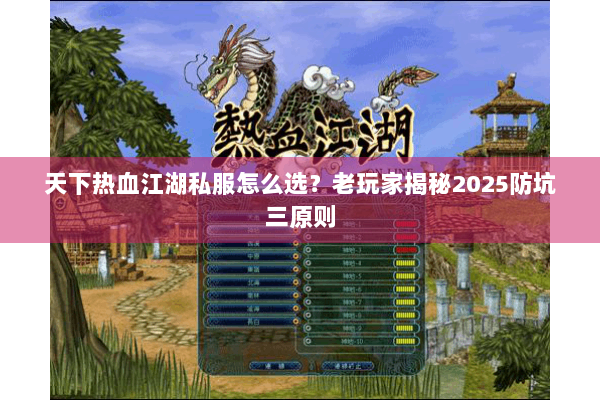天下热血江湖私服怎么选？老玩家揭秘2025防坑三原则
