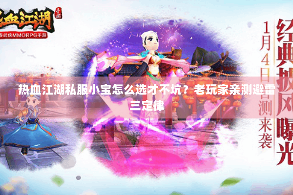 热血江湖私服小宝怎么选才不坑？老玩家亲测避雷三定律