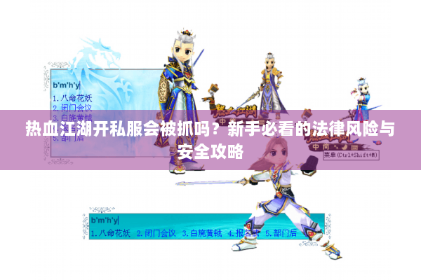 热血江湖开私服会被抓吗？新手必看的法律风险与安全攻略