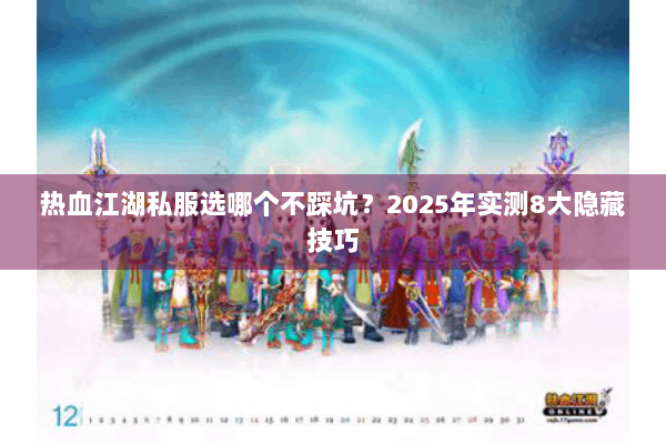 热血江湖私服选哪个不踩坑？2025年实测8大隐藏技巧