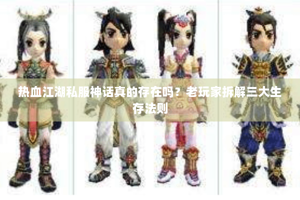 热血江湖私服神话真的存在吗？老玩家拆解三大生存法则