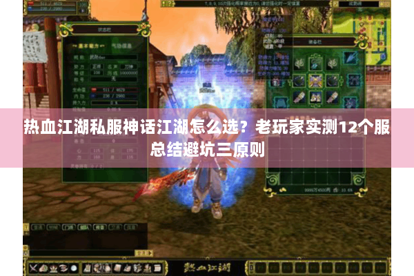 热血江湖私服神话江湖怎么选？老玩家实测12个服总结避坑三原则