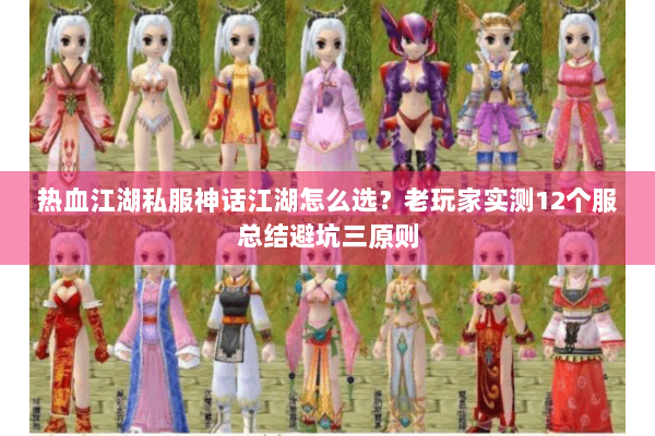 热血江湖私服神话江湖怎么选？老玩家实测12个服总结避坑三原则