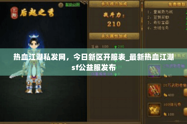热血江湖私发网，今日新区开服表_最新热血江湖sf公益服发布