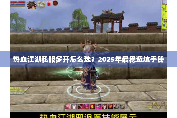 热血江湖私服多开怎么选？2025年最稳避坑手册