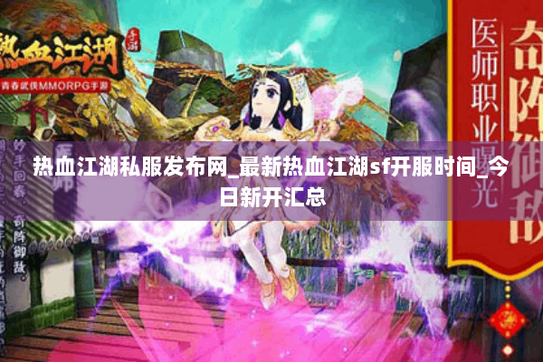 热血江湖私服发布网_最新热血江湖sf开服时间_今日新开汇总