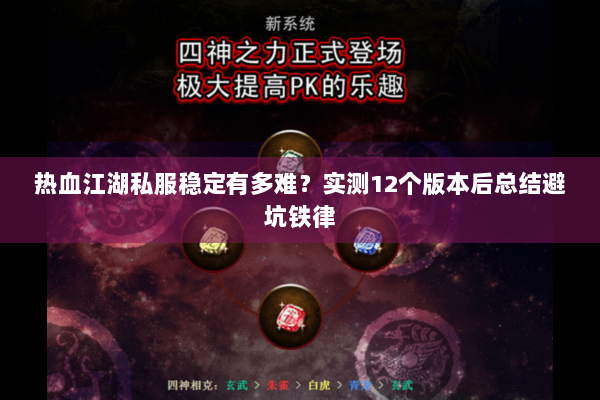 热血江湖私服稳定有多难？实测12个版本后总结避坑铁律