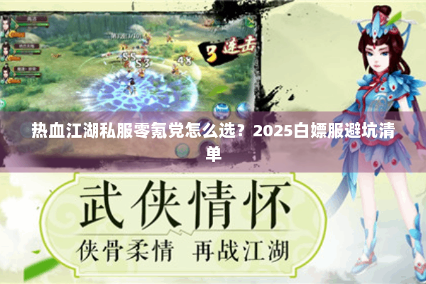 热血江湖私服零氪党怎么选？2025白嫖服避坑清单