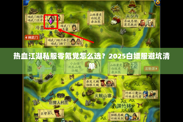热血江湖私服零氪党怎么选？2025白嫖服避坑清单