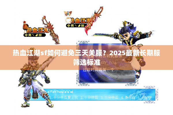 热血江湖sf如何避免三天关服？2025最新长期服筛选标准