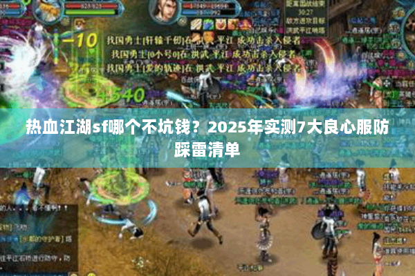 热血江湖sf哪个不坑钱？2025年实测7大良心服防踩雷清单