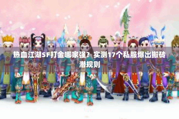 热血江湖SF打金哪家强？实测17个私服爆出搬砖潜规则
