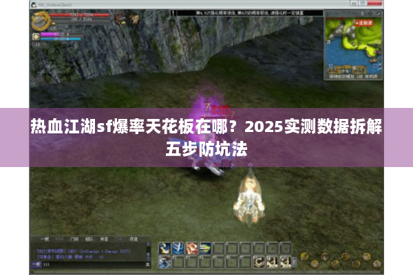 热血江湖sf爆率天花板在哪？2025实测数据拆解五步防坑法