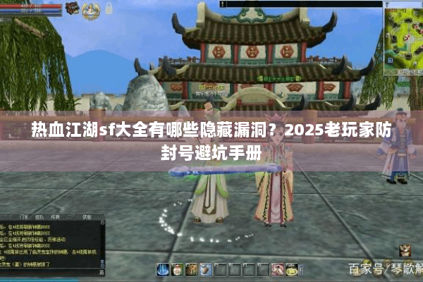 热血江湖sf大全有哪些隐藏漏洞？2025老玩家防封号避坑手册