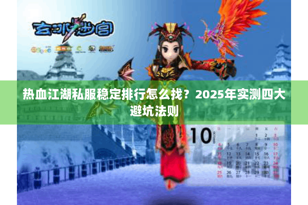 热血江湖私服稳定排行怎么找？2025年实测四大避坑法则
