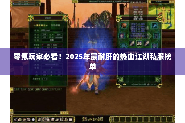 零氪玩家必看！2025年最耐肝的热血江湖私服榜单