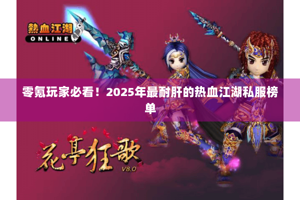 零氪玩家必看！2025年最耐肝的热血江湖私服榜单