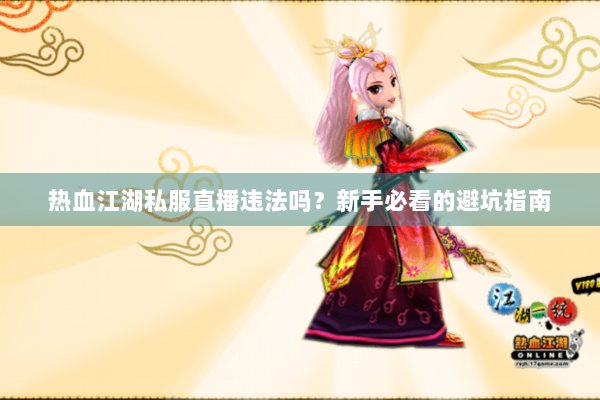 热血江湖私服直播违法吗？新手必看的避坑指南