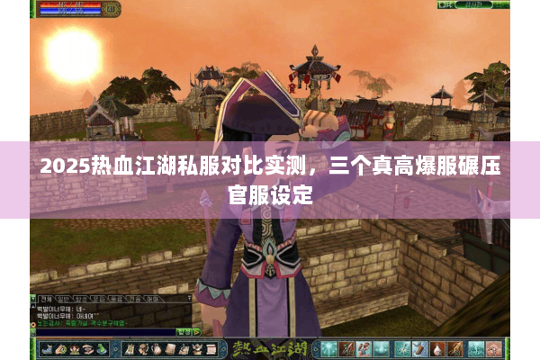 2025热血江湖私服对比实测，三个真高爆服碾压官服设定