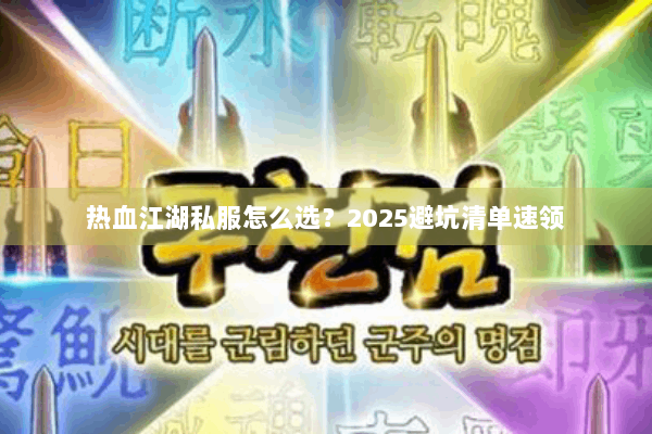热血江湖私服怎么选？2025避坑清单速领