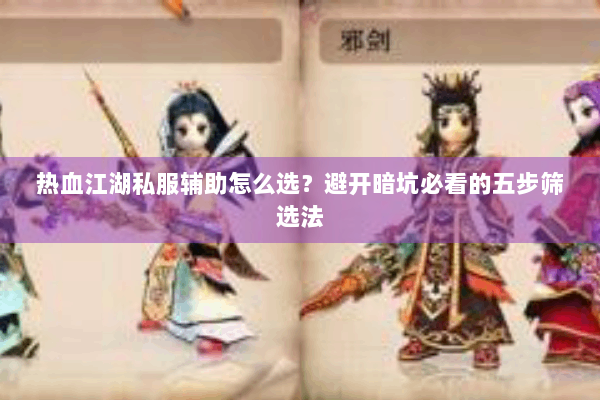 热血江湖私服辅助怎么选？避开暗坑必看的五步筛选法