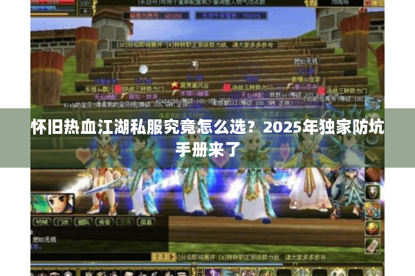 怀旧热血江湖私服究竟怎么选？2025年独家防坑手册来了