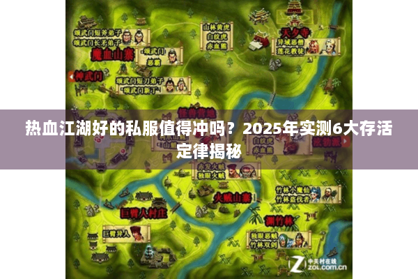热血江湖好的私服值得冲吗？2025年实测6大存活定律揭秘