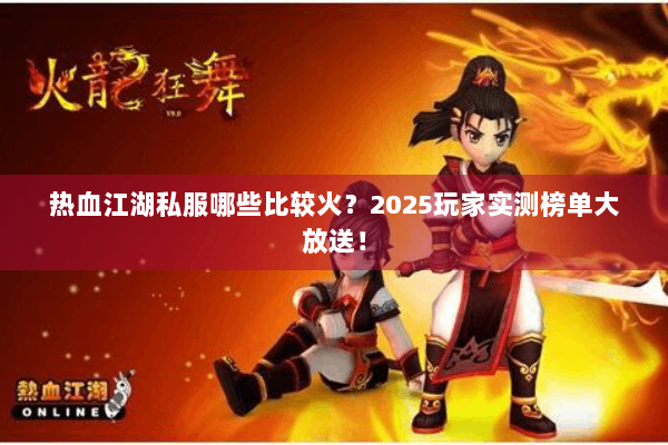 热血江湖私服哪些比较火？2025玩家实测榜单大放送！