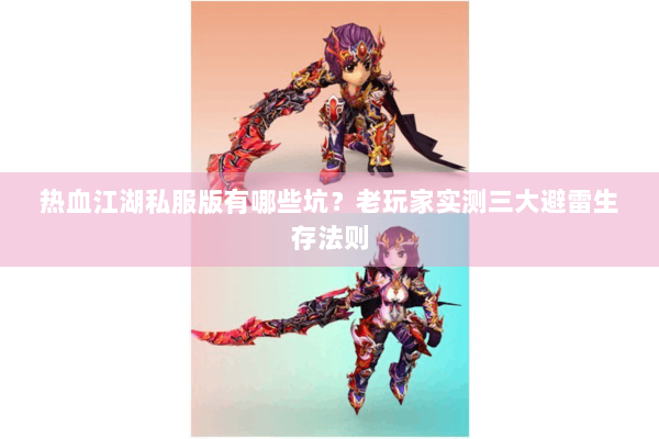 热血江湖私服版有哪些坑？老玩家实测三大避雷生存法则
