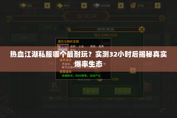 热血江湖私服哪个最耐玩？实测32小时后揭秘真实爆率生态