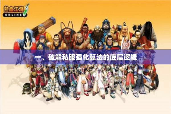 一、破解私服强化算法的底层逻辑