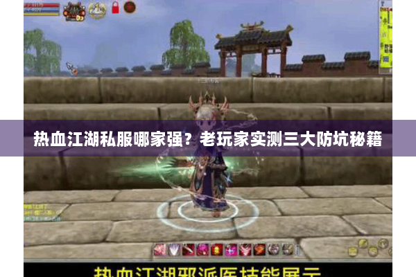 热血江湖私服哪家强？老玩家实测三大防坑秘籍