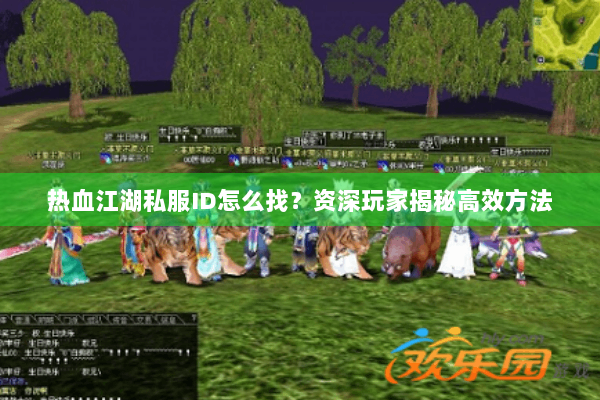 热血江湖私服ID怎么找？资深玩家揭秘高效方法