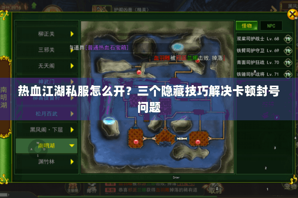 热血江湖私服怎么开？三个隐藏技巧解决卡顿封号问题