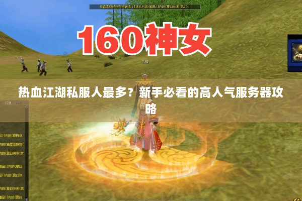 热血江湖私服人最多？新手必看的高人气服务器攻略