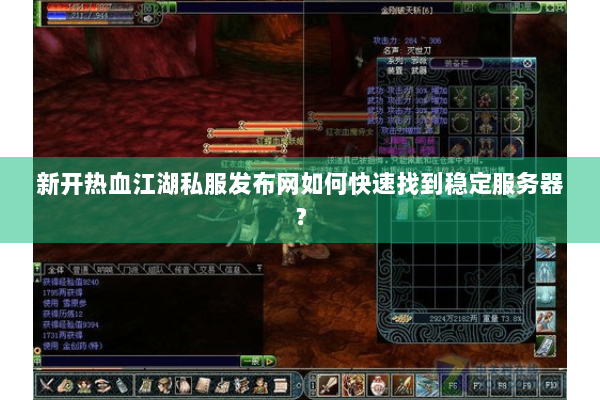 新开热血江湖私服发布网如何快速找到稳定服务器？