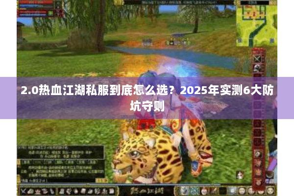 2.0热血江湖私服到底怎么选？2025年实测6大防坑守则