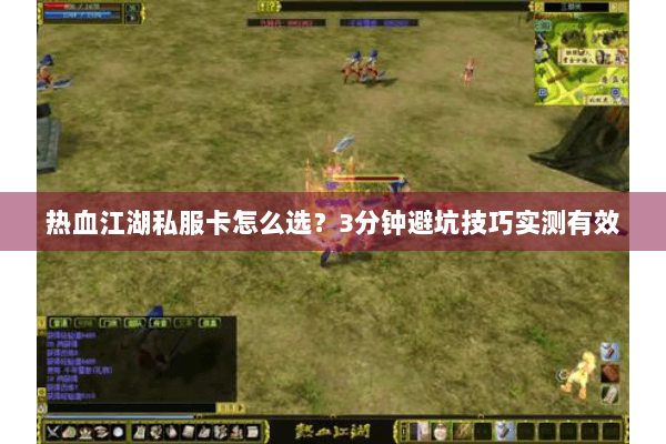 热血江湖私服卡怎么选？3分钟避坑技巧实测有效