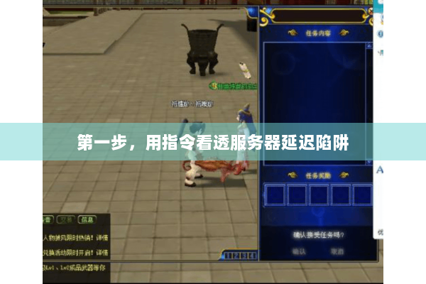 第一步，用指令看透服务器延迟陷阱