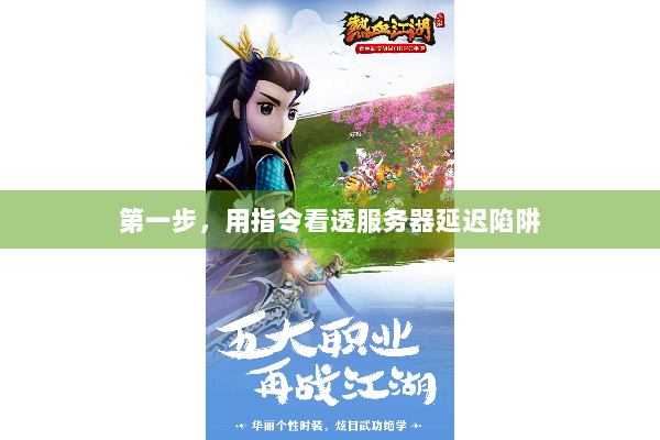 第一步，用指令看透服务器延迟陷阱