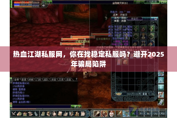 热血江湖私服网，你在找稳定私服吗？避开2025年骗局陷阱