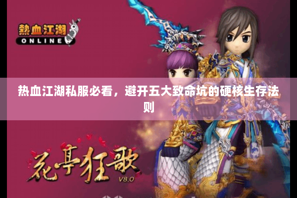 热血江湖私服必看，避开五大致命坑的硬核生存法则
