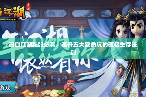 热血江湖私服必看，避开五大致命坑的硬核生存法则