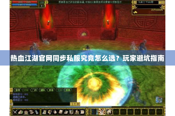 热血江湖官网同步私服究竟怎么选？玩家避坑指南