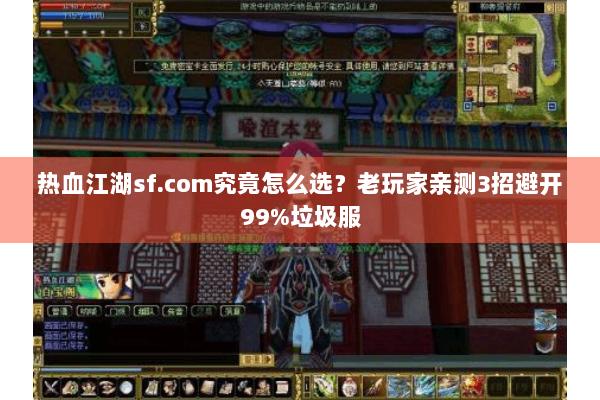 热血江湖sf.com究竟怎么选？老玩家亲测3招避开99%垃圾服