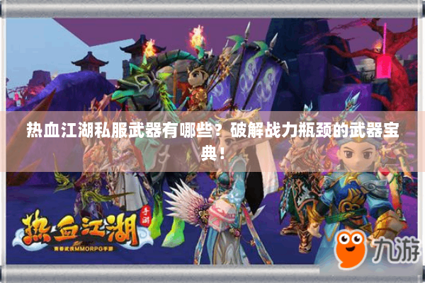 热血江湖私服武器有哪些？破解战力瓶颈的武器宝典！